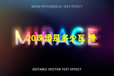 20珠燈是多少瓦 燈帶選多少珠的比較好